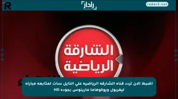 اضبط الآن تردد قناة الشارقة الرياضية على النايل سات لمتابعة مباراة ليفربول ويوكوهاما مارينوس بجودة HD